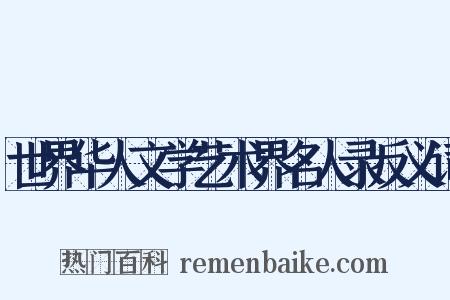 世界华人文学艺术界名人录反义词是什么意思的图片